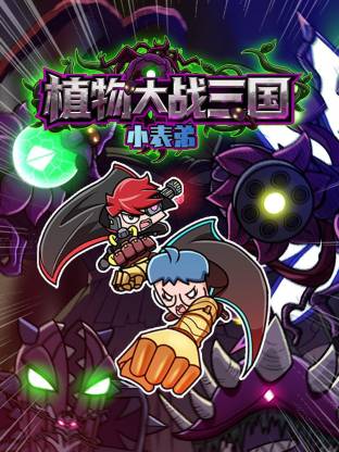 小表弟之植物大战三国·动态漫画