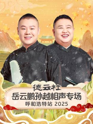 德云社岳云鹏孙越相声专场呼和浩特站