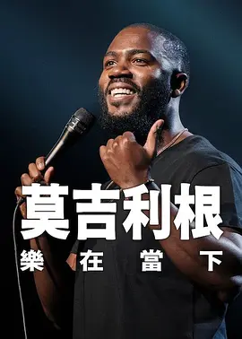 莫·吉里根活在当下