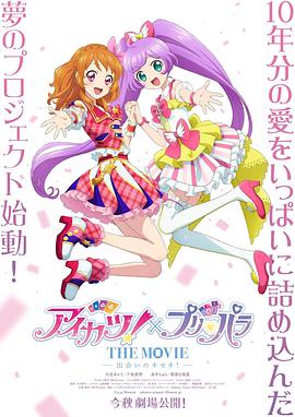 偶像活动×美妙天堂THEMOVIE相遇的奇迹