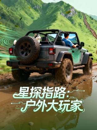 星探指路户外大玩家
