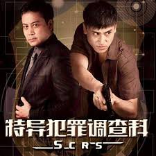 特异犯罪调查科