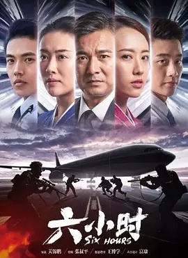 六小时
