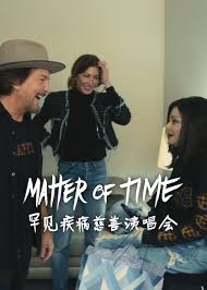 MatterofTime罕见疾病慈善演唱会
