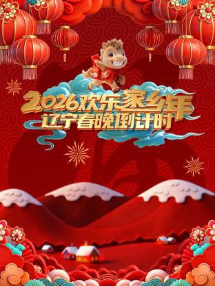 辽宁春晚倒计时欢乐家乡年