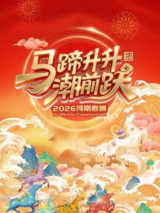 河南春晚