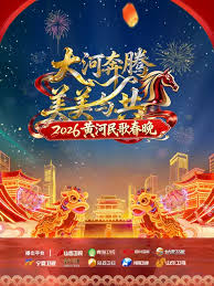 黄河民歌春晚