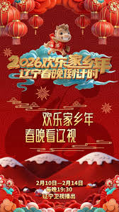 辽宁春晚倒计时