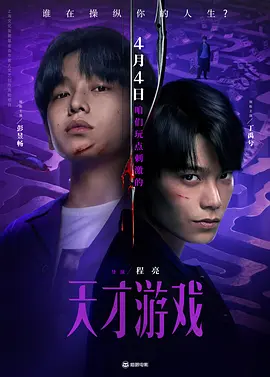 天才游戏