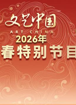 文艺中国2026年新春特别节目