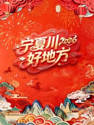 宁夏卫视春节联欢晚会