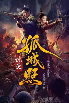 孤城照惊变