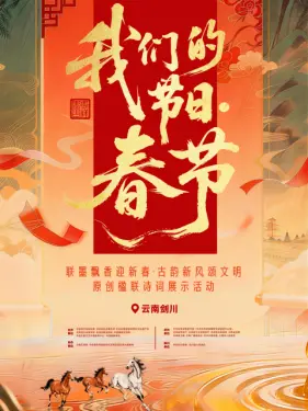 我们的节日·春节主题文化活动