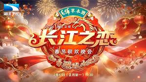湖北卫视春节联欢晚会