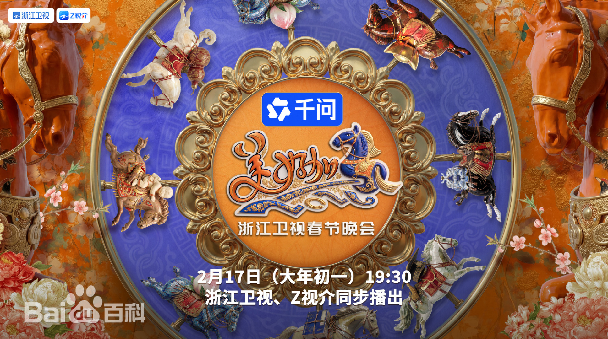美好加马浙江卫视2026春节联欢晚会