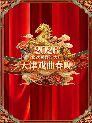 天津戏曲春晚