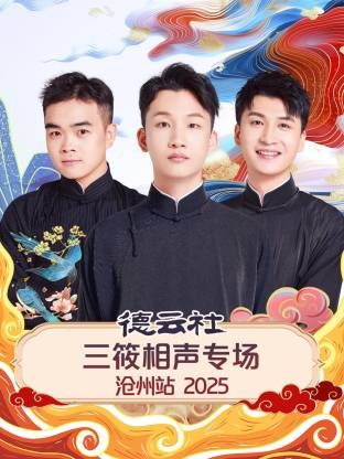 德云社三筱相声专场沧州站