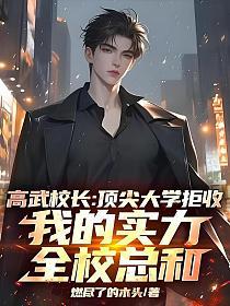 高武我的实力是全校总和