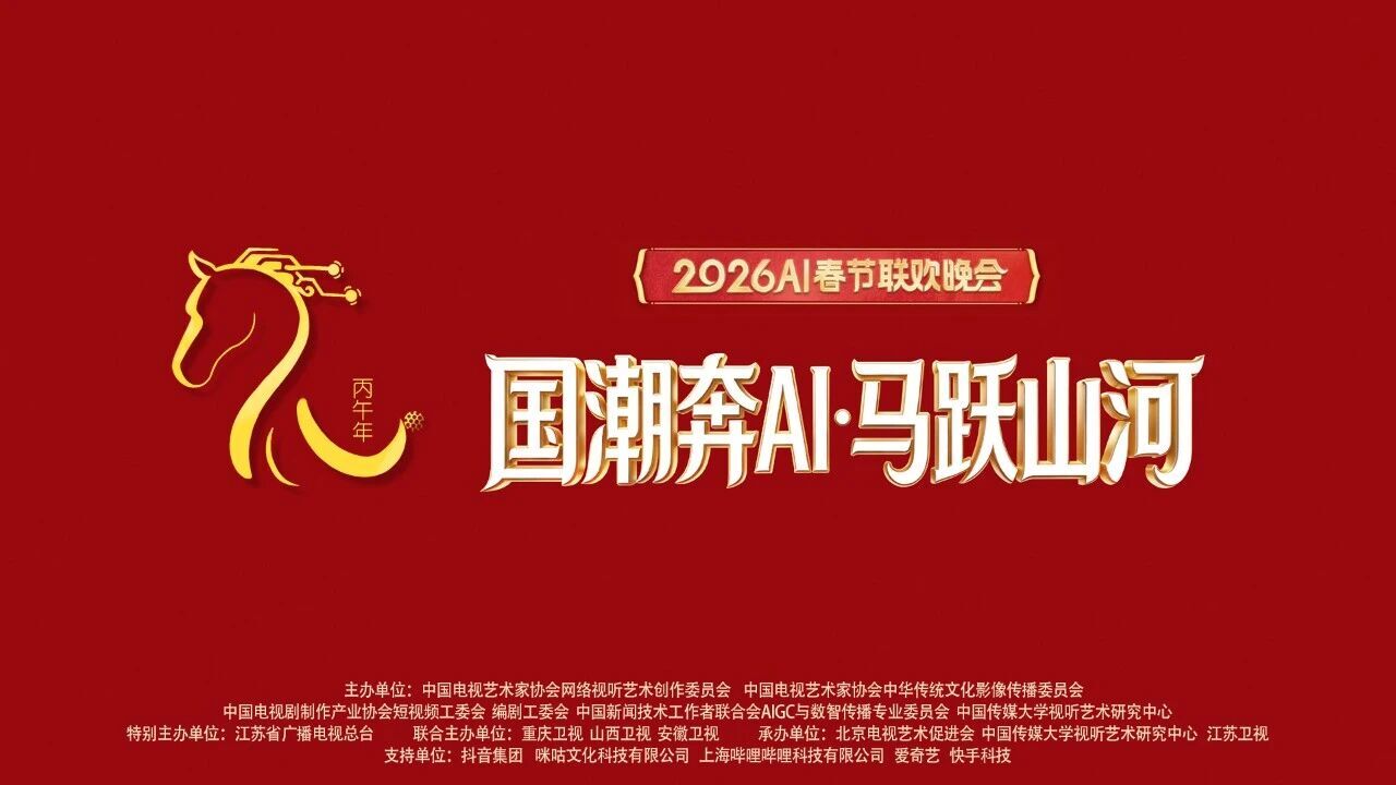 国潮奔AI·马跃山河——2026丙午马年AI春节联欢晚会