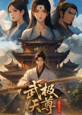 武极天尊圣剑宗篇