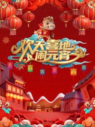 辽宁元宵喜乐会