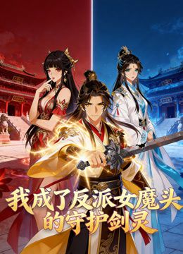 我成了反派女魔头的守护剑灵·动态漫画