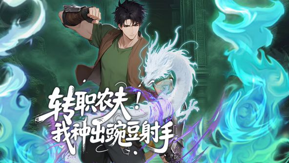 转职农夫我种出豌豆射手·动态漫画