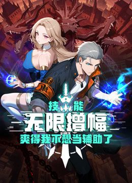 技能无限增幅爽得我不想当辅助了·动态漫画