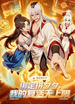 绑定拼夕夕我的复活无上限·动态漫画
