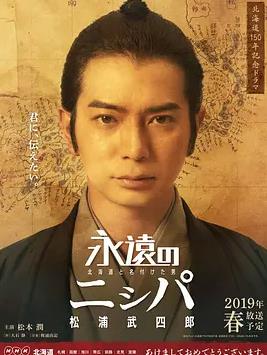 永远的长老命名北海道的男人松浦武四郎