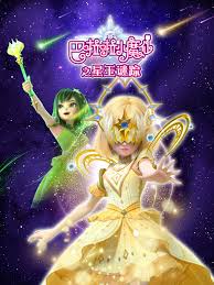 巴啦啦小魔仙之星玉谜踪