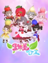 果然美公主