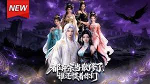 都弃宗当散修了谁还惯着你们
