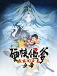 硬核僵爹我家闺女是女帝