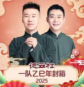德云社一队乙巳年封箱