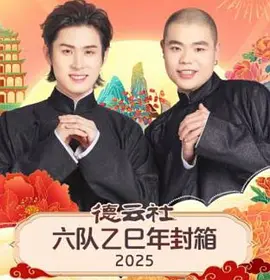 德云社六队乙巳年封箱