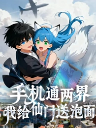 手机通两界我给仙门送泡面