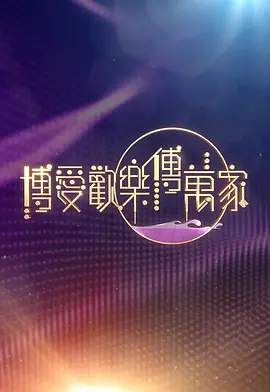 博爱欢乐传万家