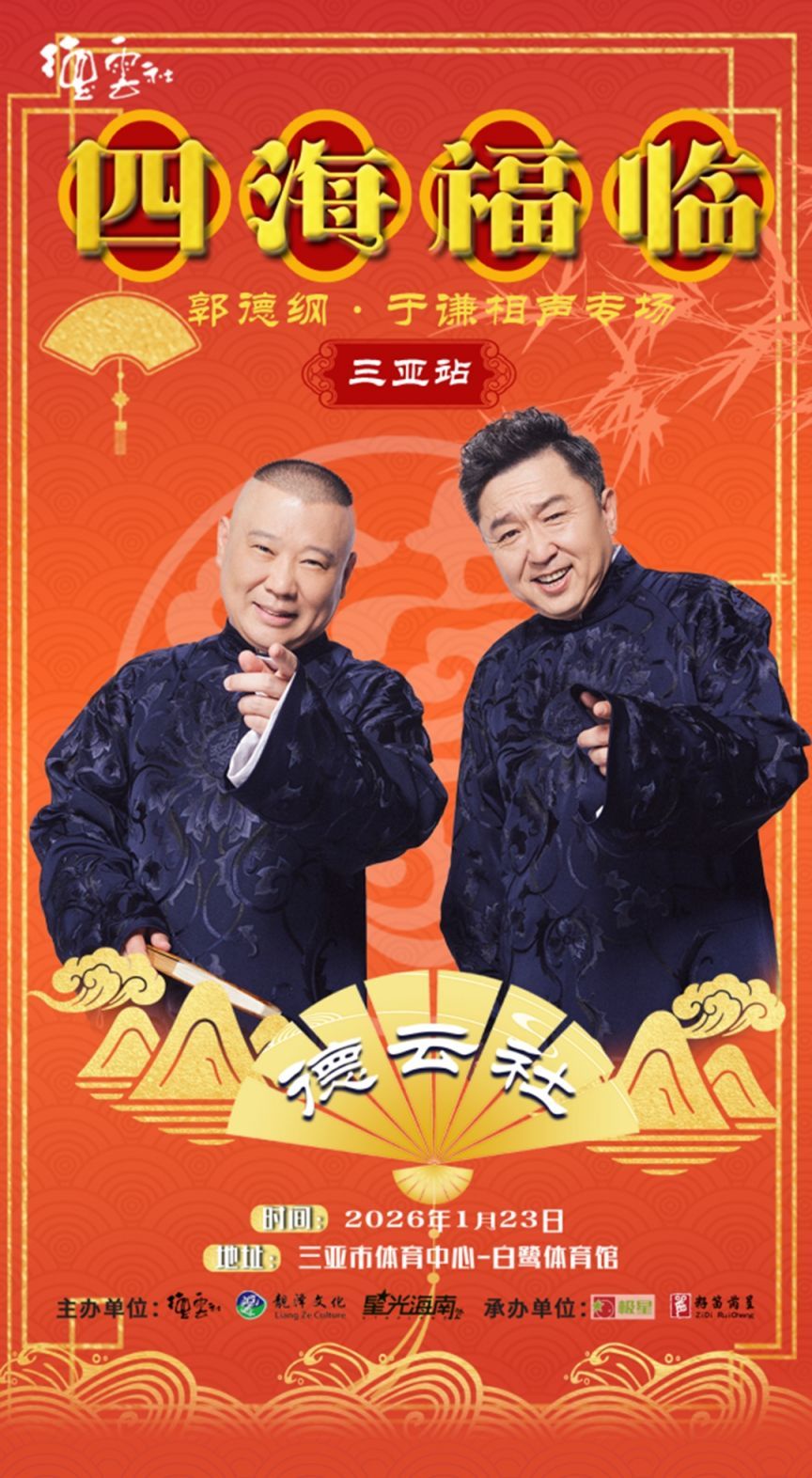 德云社郭德纲于谦相声专场三亚站