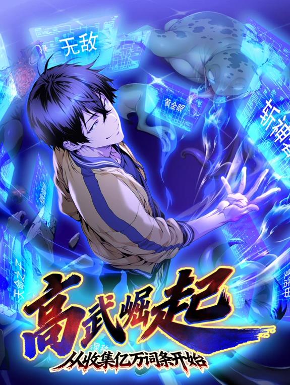 高武崛起从收集亿万词条开始·动态漫画
