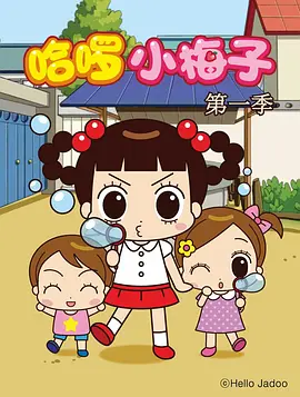 哈啰小梅子