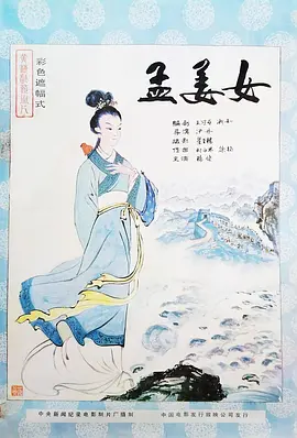 孟姜女
