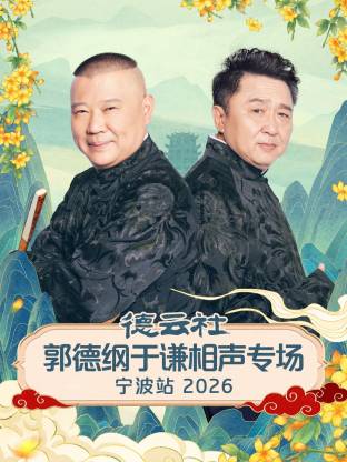 德云社郭德纲于谦相声专场宁波站