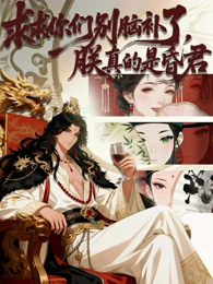 求求你们别脑补了朕真的是昏君