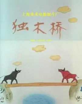独木桥