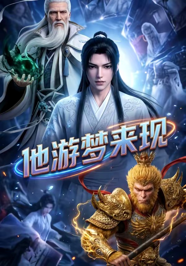 游梦来现