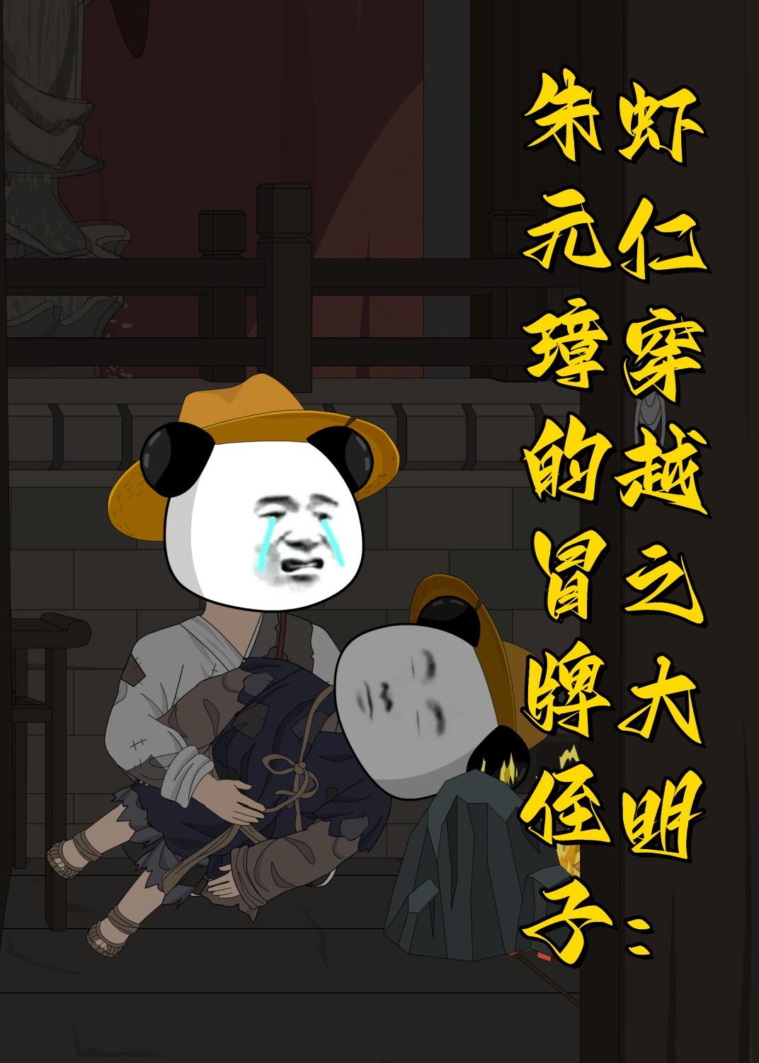 虾仁穿越之大明朱元璋的冒牌侄子