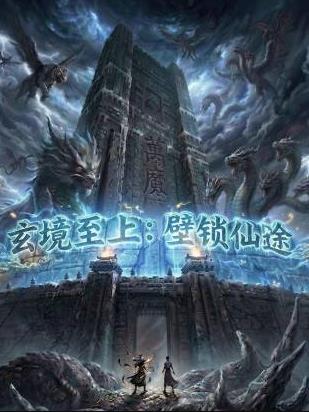 玄境至上壁锁仙途