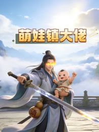 萌娃镇大佬·动态漫画