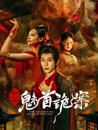 聊斋魅首诡案